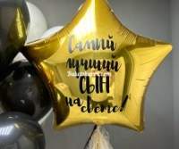 Золотому сыну букет шаров с гелием купить