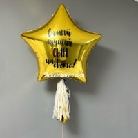 звезда золотая 80см с белой индивидуальной надписью букет шаров с гелием купить